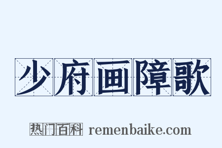 少府画障歌是什么意思的图片